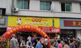 零食店开店大概需要多少钱
