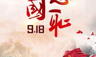 勿忘国耻纪念9月18日图片