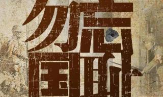 勿忘国耻纪念9月18日图片