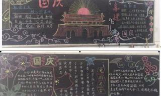 庆中秋迎国庆黑板报