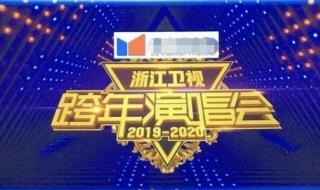 浙江卫视跨年演唱会主题