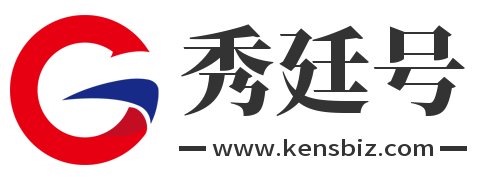 秀廷号